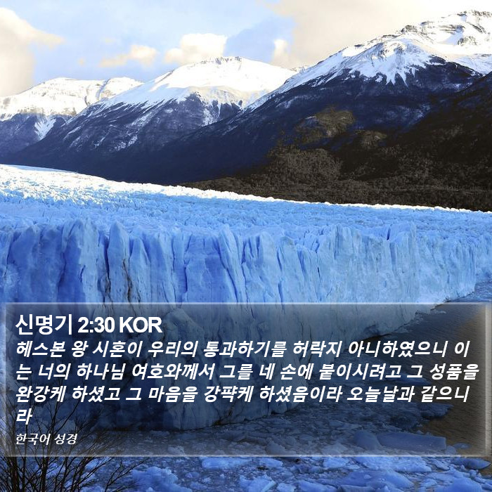 신명기 2:30 KOR Bible Study