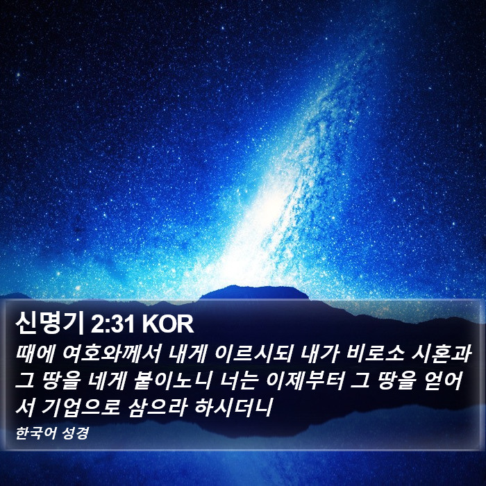 신명기 2:31 KOR Bible Study