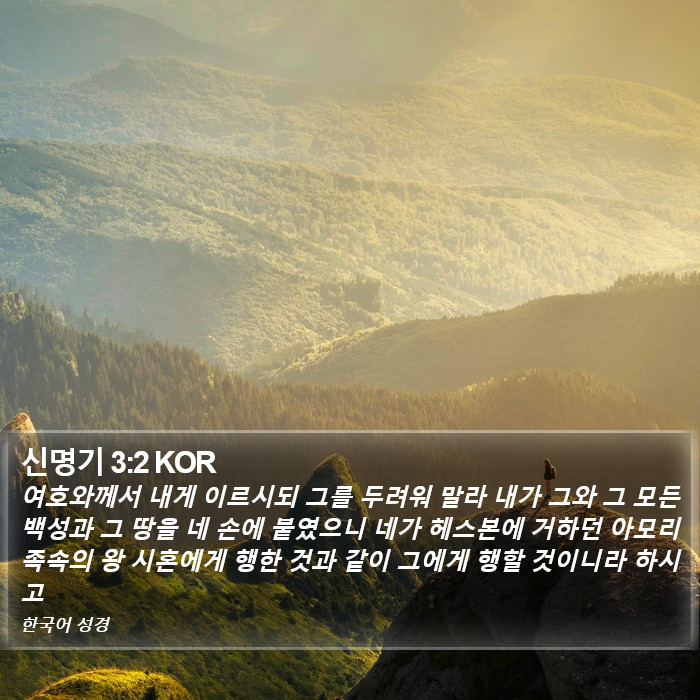 신명기 3:2 KOR Bible Study