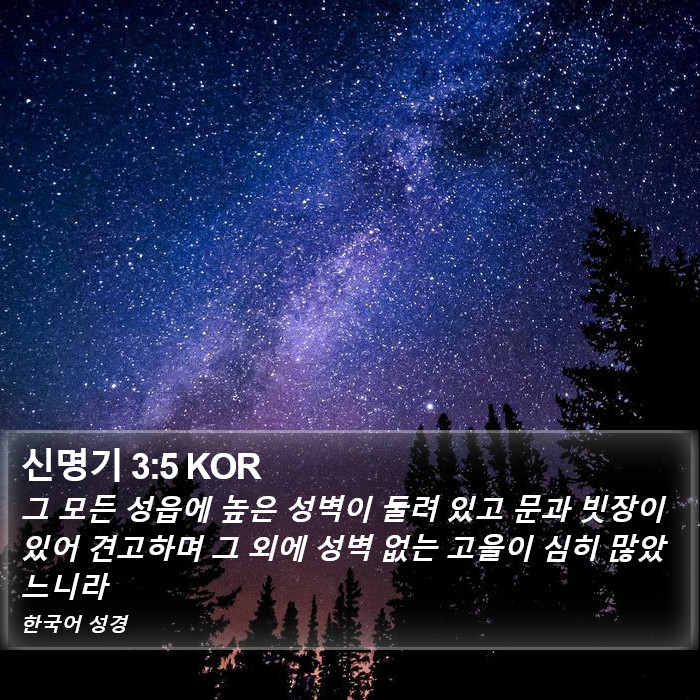 신명기 3:5 KOR Bible Study