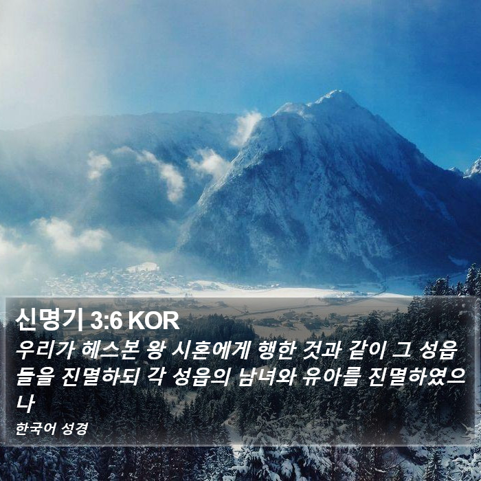 신명기 3:6 KOR Bible Study