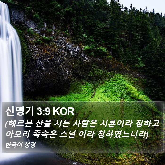 신명기 3:9 KOR Bible Study