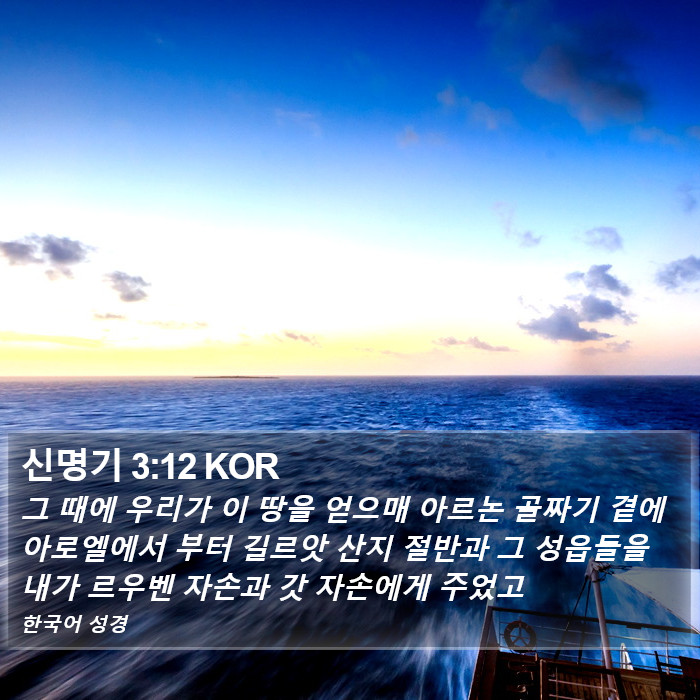 신명기 3:12 KOR Bible Study
