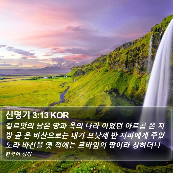 신명기 3:13 KOR Bible Study