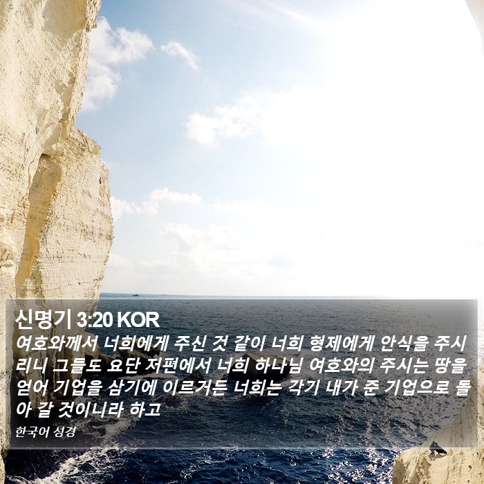 신명기 3:20 KOR Bible Study