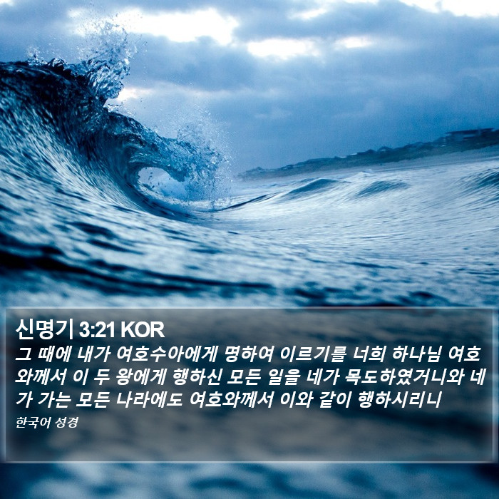 신명기 3:21 KOR Bible Study