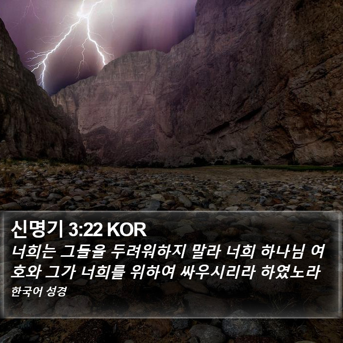 신명기 3:22 KOR Bible Study