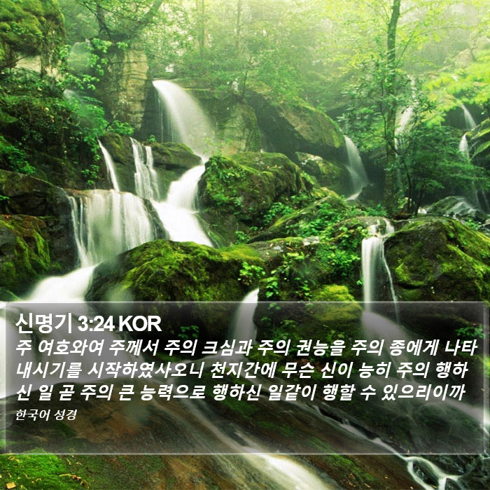 신명기 3:24 KOR Bible Study