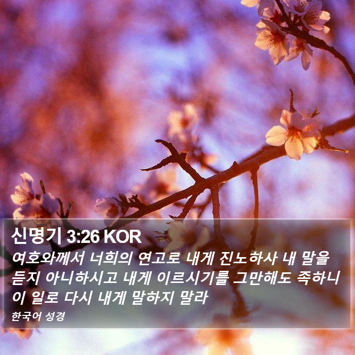 신명기 3:26 KOR Bible Study