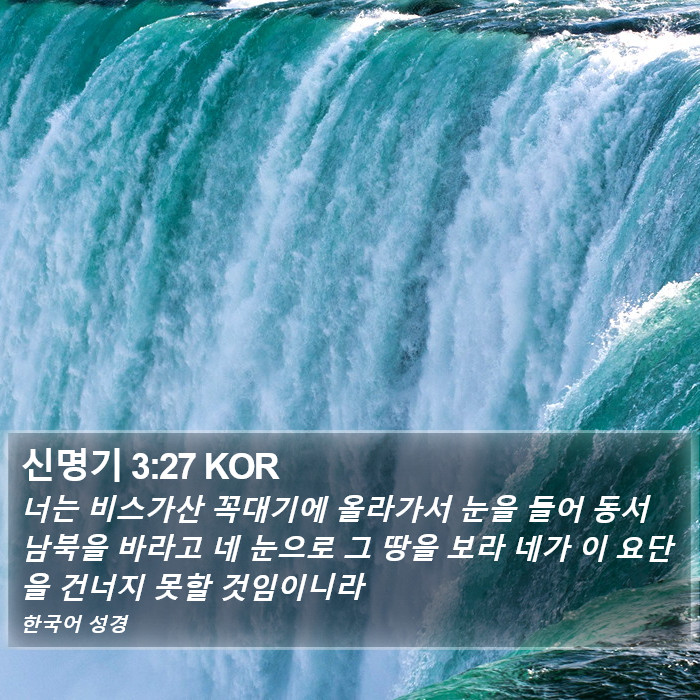 신명기 3:27 KOR Bible Study