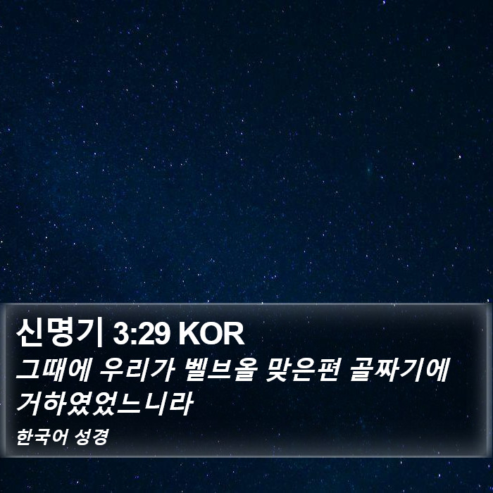 신명기 3:29 KOR Bible Study