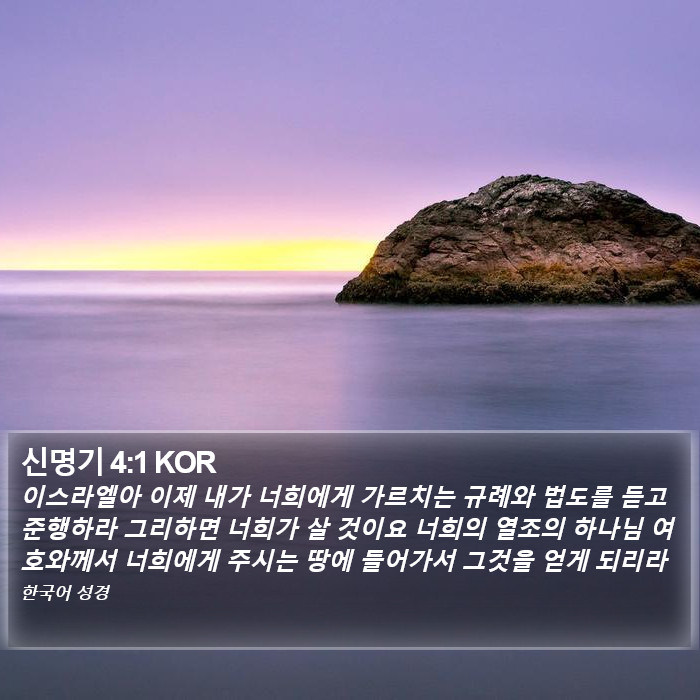 신명기 4:1 KOR Bible Study