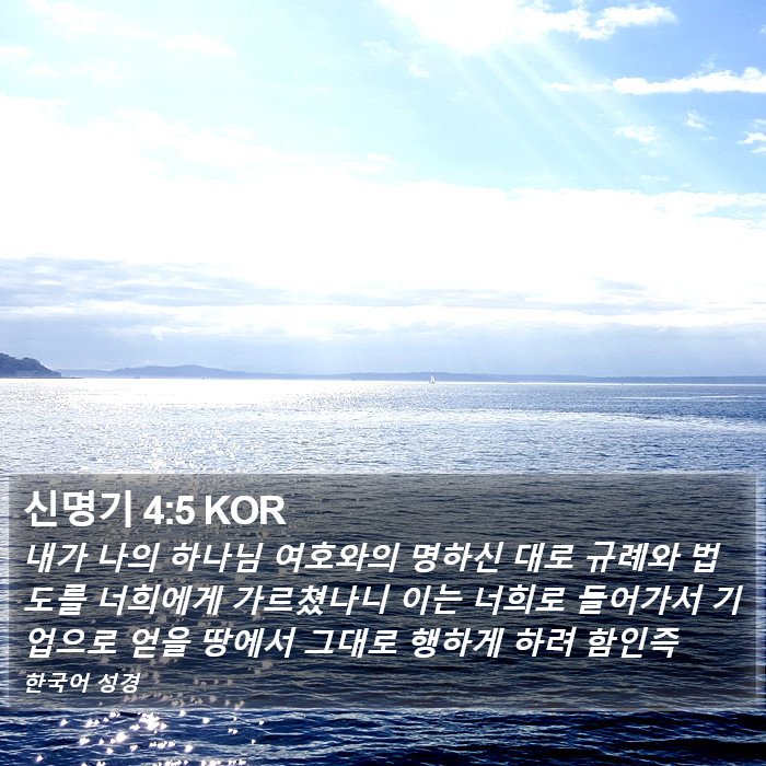 신명기 4:5 KOR Bible Study