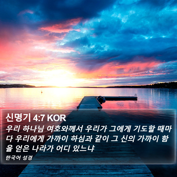 신명기 4:7 KOR Bible Study