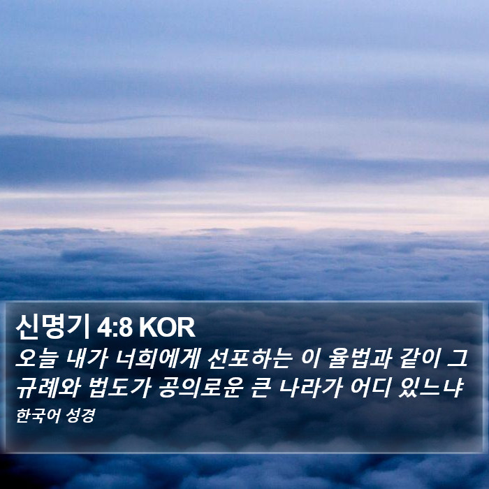 신명기 4:8 KOR Bible Study