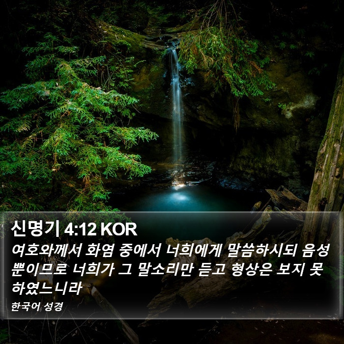 신명기 4:12 KOR Bible Study