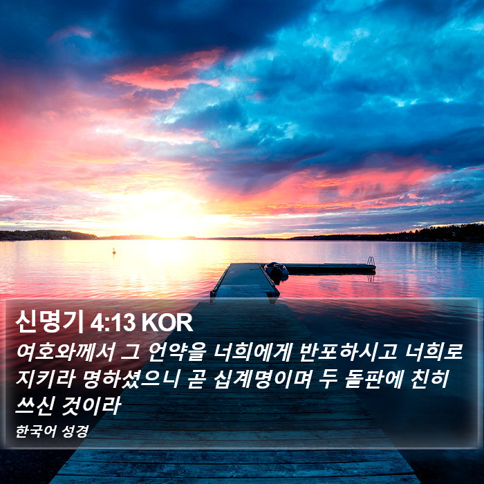 신명기 4:13 KOR Bible Study