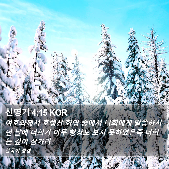 신명기 4:15 KOR Bible Study