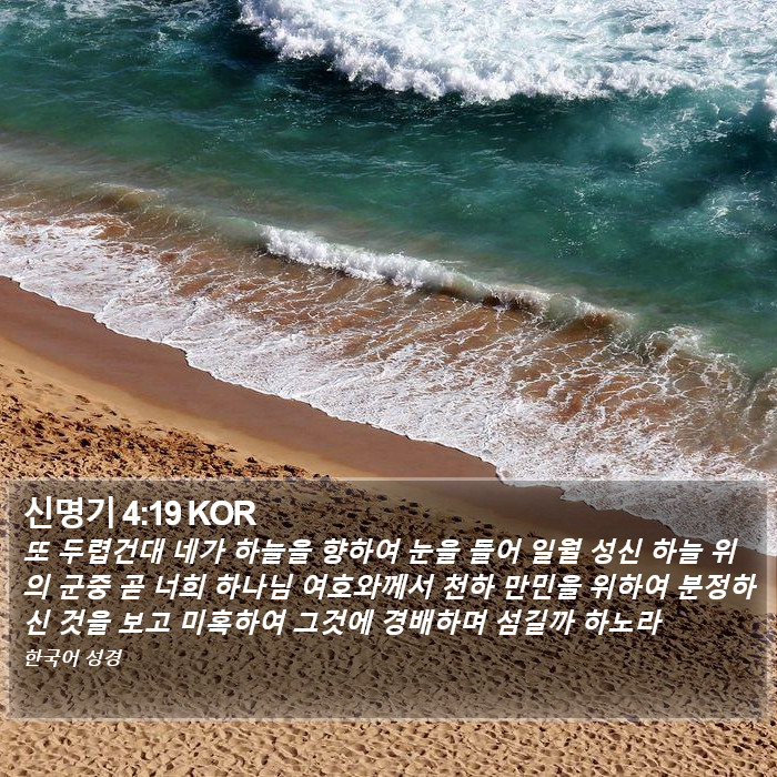 신명기 4:19 KOR Bible Study