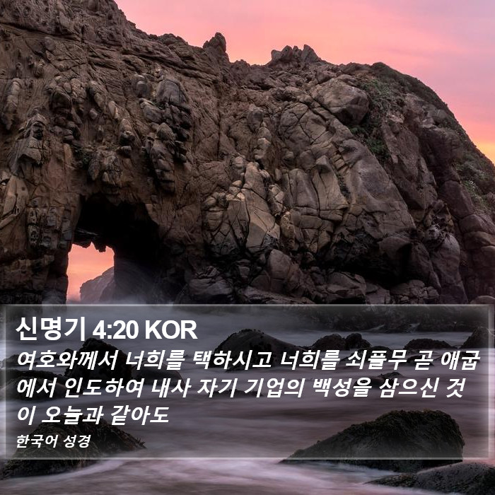 신명기 4:20 KOR Bible Study