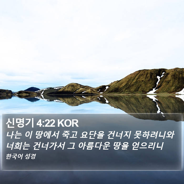 신명기 4:22 KOR Bible Study