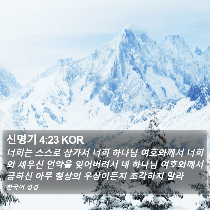 신명기 4:23 KOR Bible Study