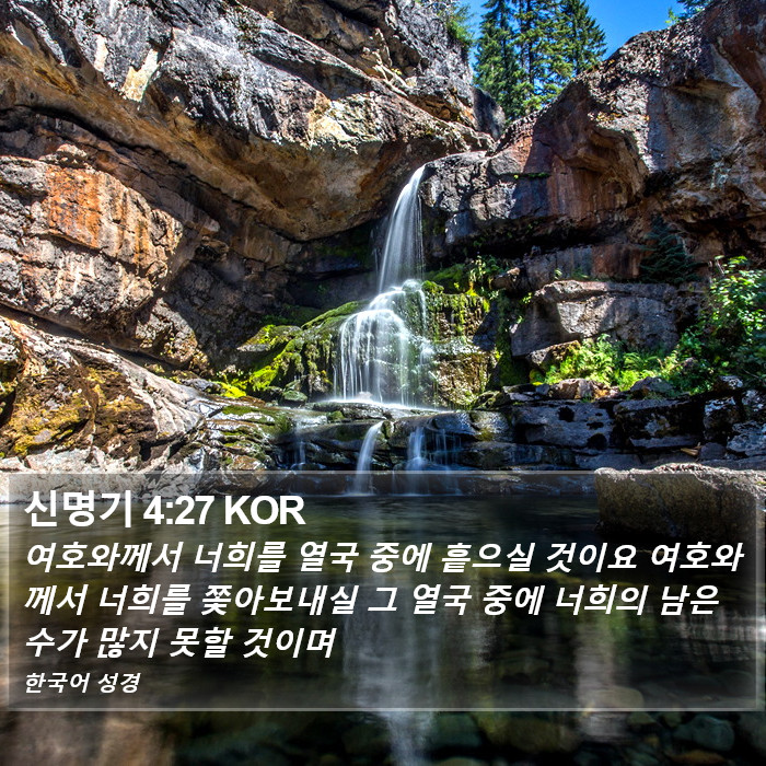 신명기 4:27 KOR Bible Study