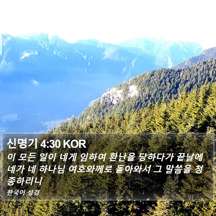 신명기 4:30 KOR Bible Study