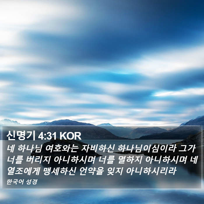 신명기 4:31 KOR Bible Study