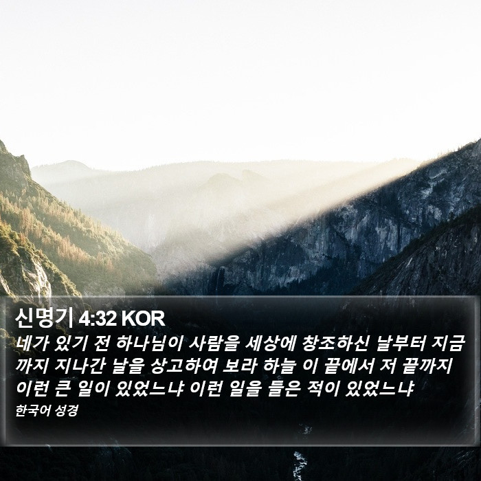 신명기 4:32 KOR Bible Study