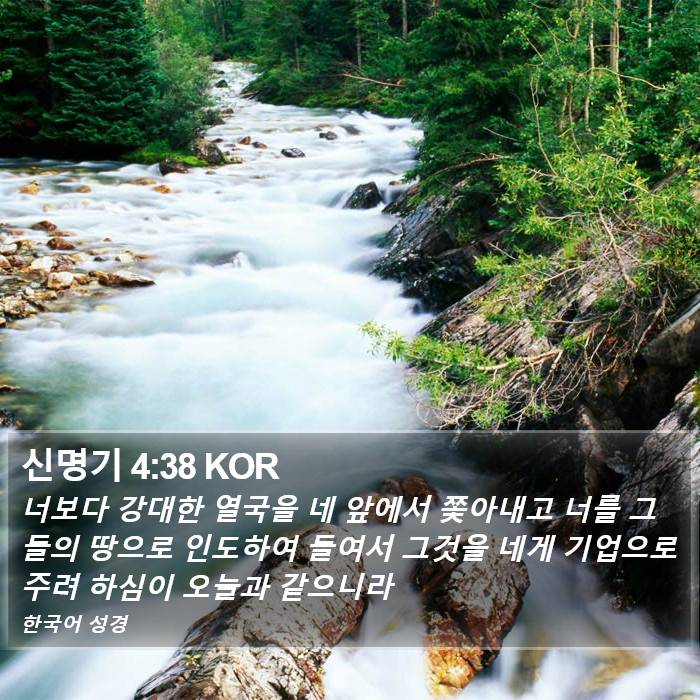 신명기 4:38 KOR Bible Study