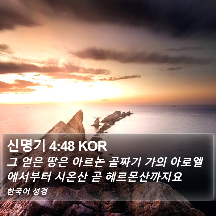 신명기 4:48 KOR Bible Study