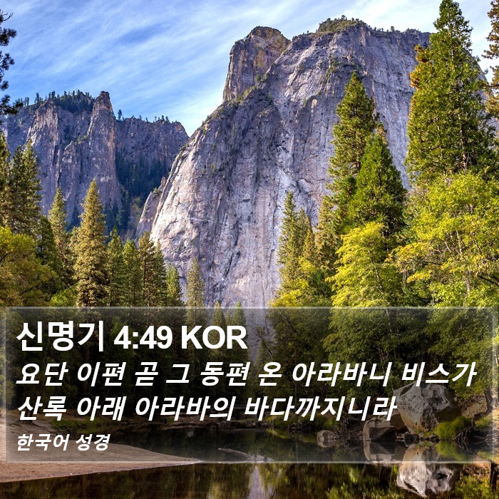 신명기 4:49 KOR Bible Study