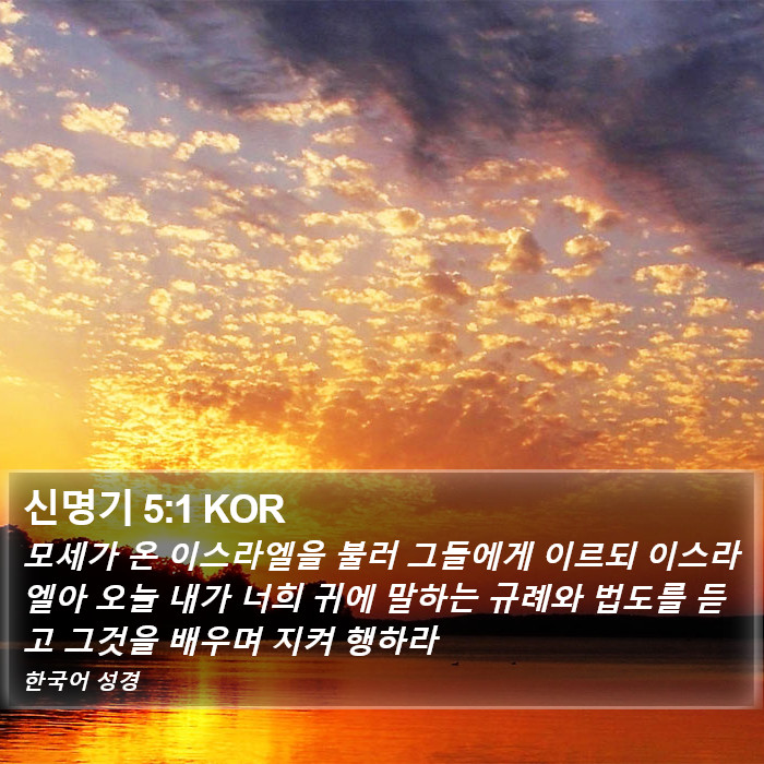 신명기 5:1 KOR Bible Study