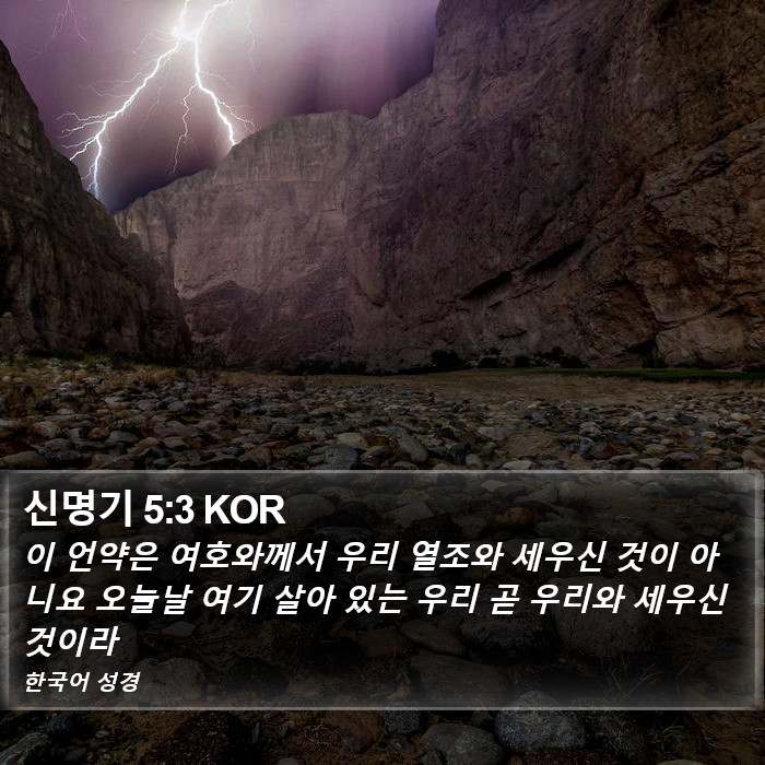 신명기 5:3 KOR Bible Study