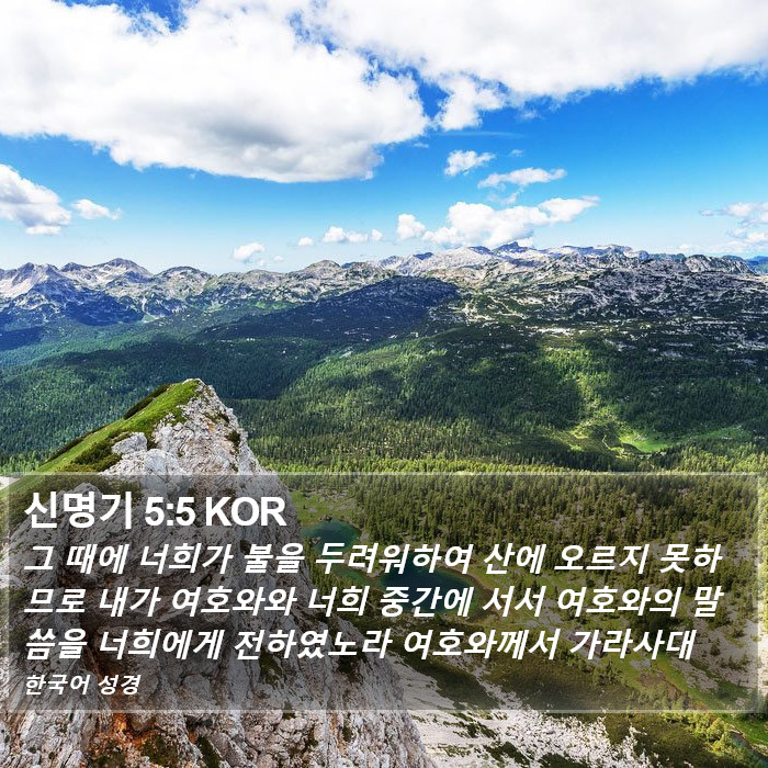 신명기 5:5 KOR Bible Study