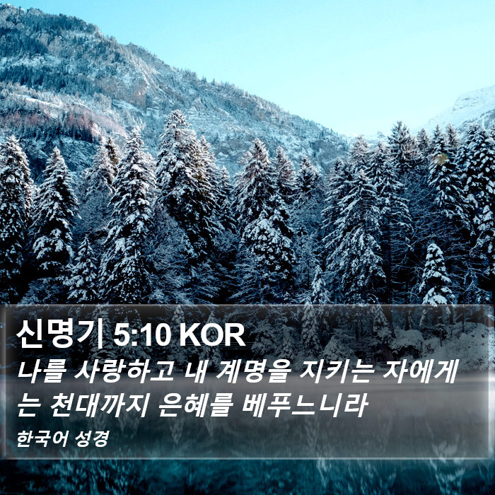 신명기 5:10 KOR Bible Study