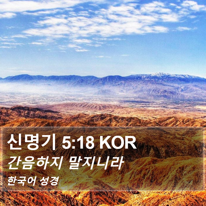 신명기 5:18 KOR Bible Study