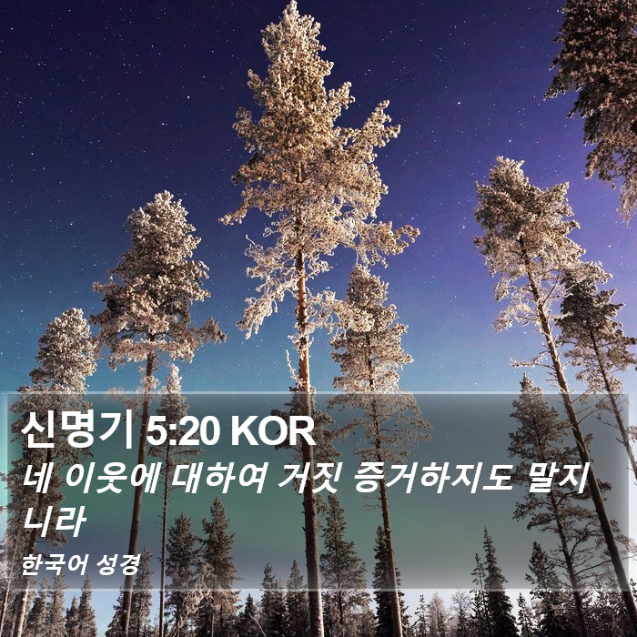 신명기 5:20 KOR Bible Study