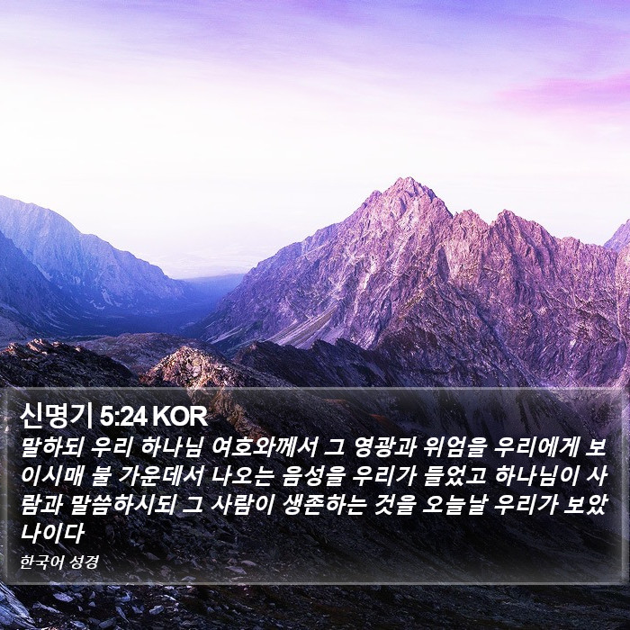 신명기 5:24 KOR Bible Study