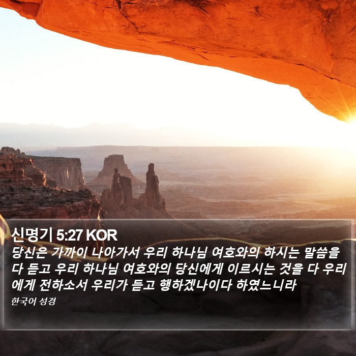 신명기 5:27 KOR Bible Study