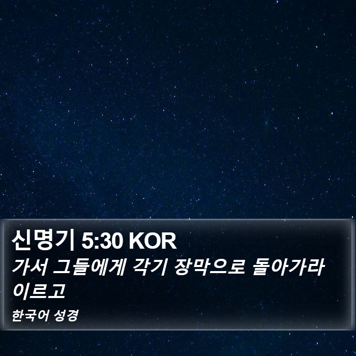 신명기 5:30 KOR Bible Study