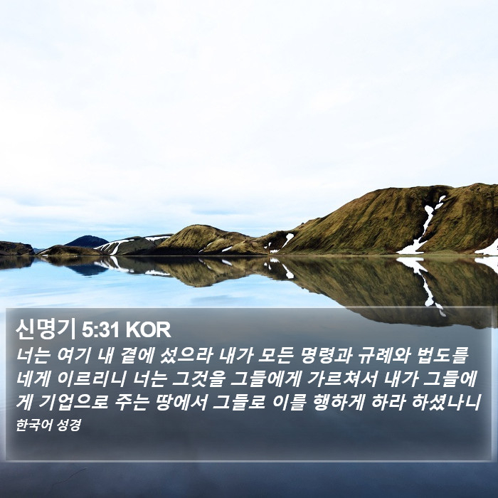 신명기 5:31 KOR Bible Study