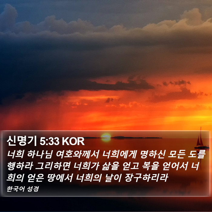 신명기 5:33 KOR Bible Study