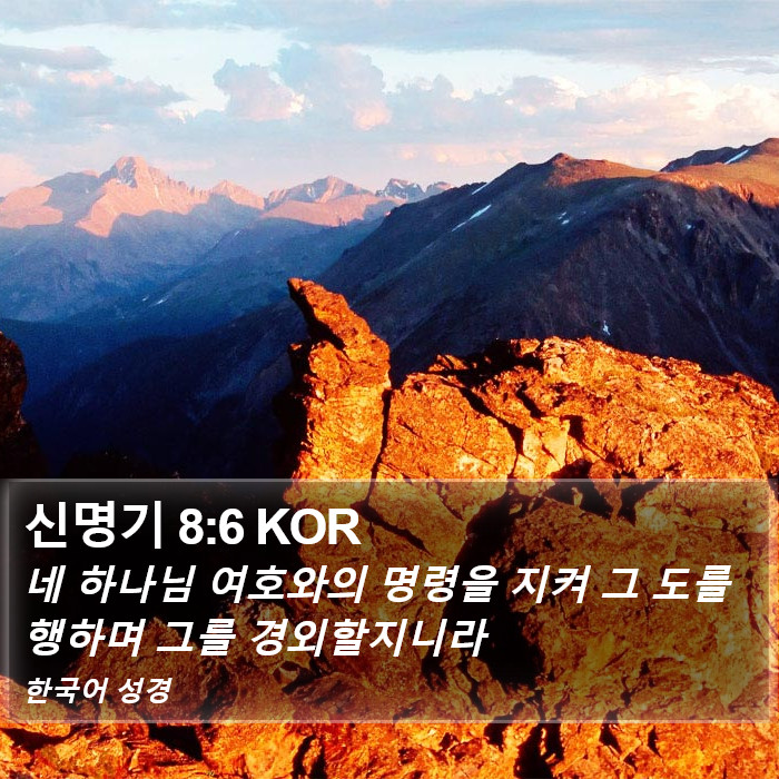 신명기 8:6 KOR Bible Study