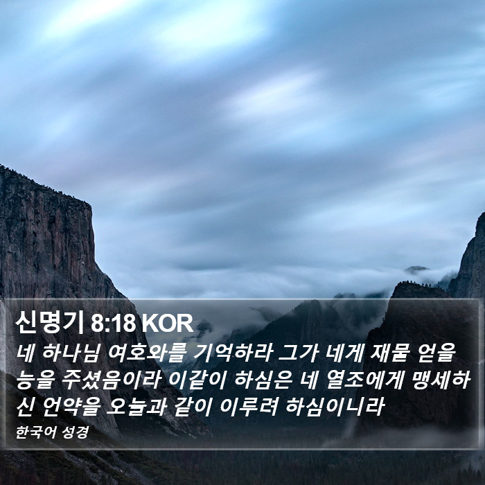 신명기 8:18 KOR Bible Study