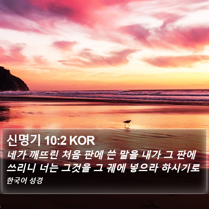 신명기 10:2 KOR Bible Study