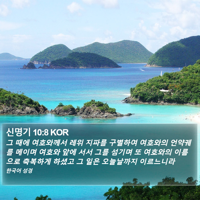 신명기 10:8 KOR Bible Study