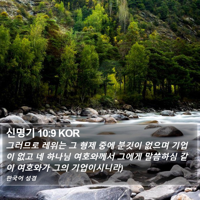 신명기 10:9 KOR Bible Study