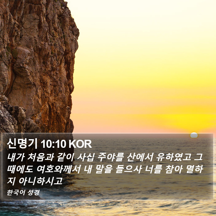 신명기 10:10 KOR Bible Study